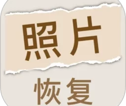 照片恢复家