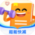 超能快减