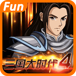 三国大时代4霸王立志下载最新版 2.5