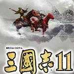 三国志11真英雄 v1.0