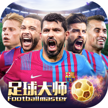 足球大师黄金一代兑换码 v7.5.0