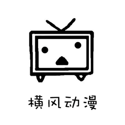 横风动漫官方版2025最新版v1.3.4.8
