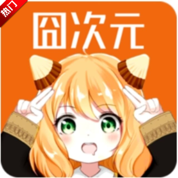 囧次元无广告官方正版2025最新版v1.5.8.0