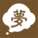 周公解梦(原版)2345免费查询大全App