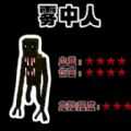 雾中人吞噬进化 v1.6