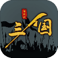 三国之十八路诸侯无敌版 1.0.13