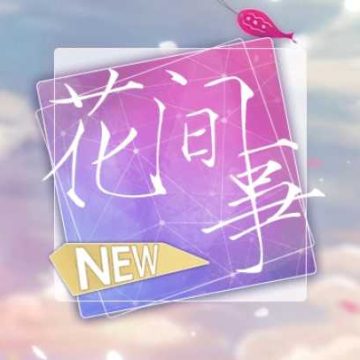花间事金手指最新2021 清软