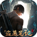 新盗墓笔记体验服 v1.215.808674