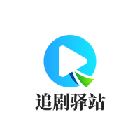追剧驿站
