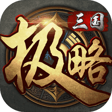 极略三国魔极天道全神将 5.2.0