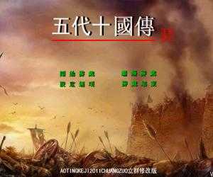 三国群英传2五代十国 2.9.0