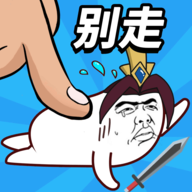 小兵别打我 1.0.1