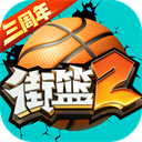 街篮2 v1.132.1