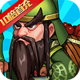 拿下三国(闯关送万充) 1.0.0