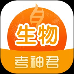 考神君高中生物